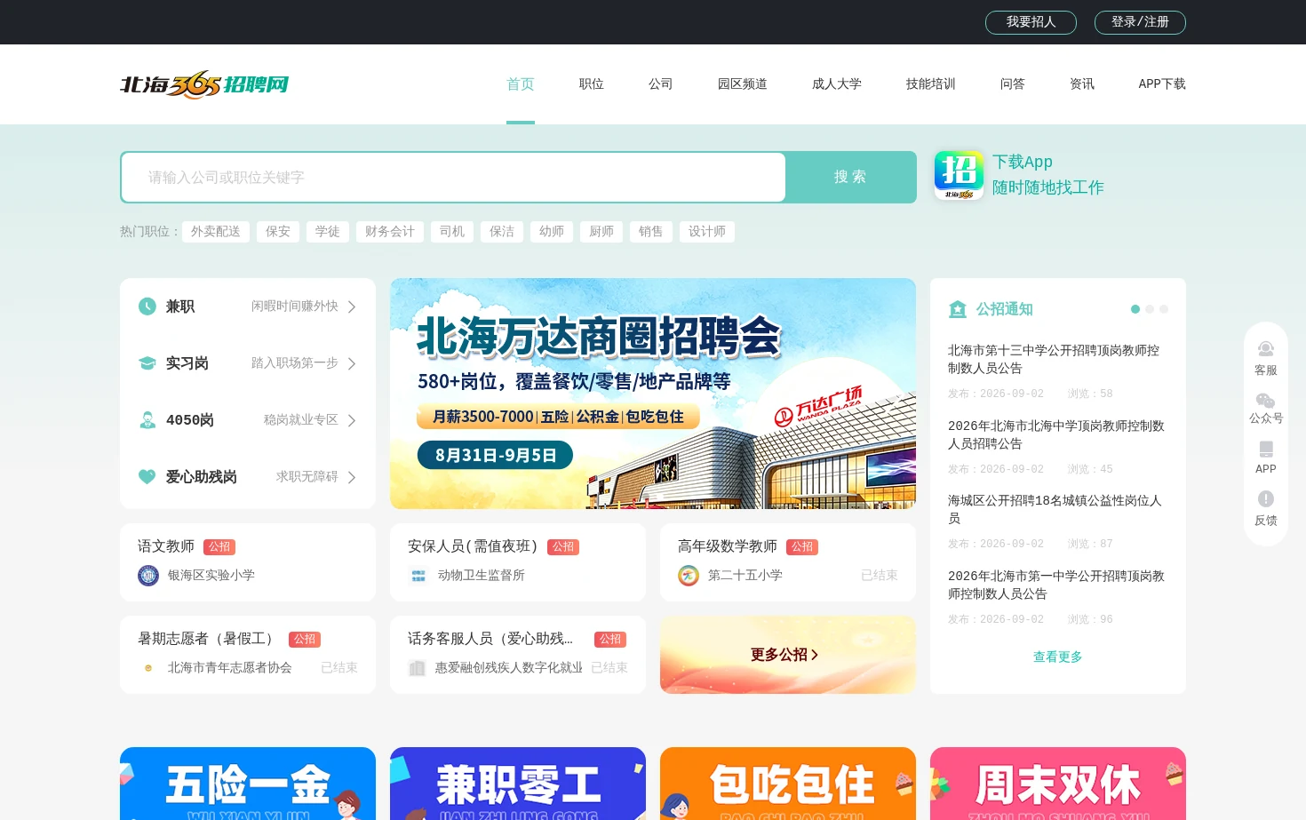 北海365招聘网 页面快照